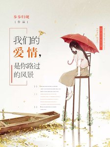 我們的愛情,是你路過的風景