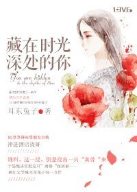 藏在時光深處的你-蕁蕁善誘