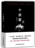 十宗罪6(出書版)