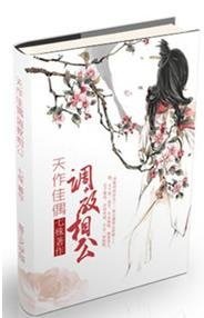 天作佳偶?調教相公