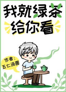 我就綠茶給你看!