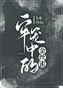 牢籠中的金絲雀