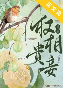 权相贵妾(重生)