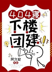 404寢,下樓團建!