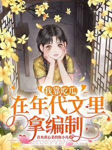 我靠吃瓜在年代文裡拿編制
