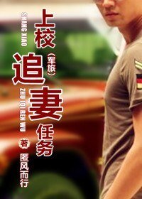 上校追妻任務
