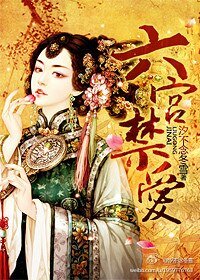 六宮禁愛(帝王兄妹)