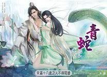 妖惑系列之一：青蛇