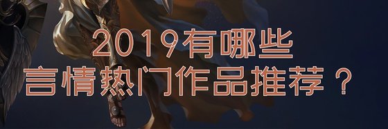 2019有哪些言情热门作品推荐？