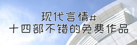 现代言情#十四部不错的免费作品