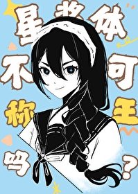 （綜漫同人）星漿體不可以稱王嗎？