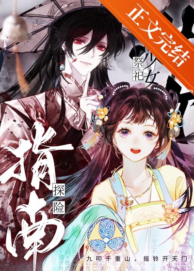 少女祭司探險指南